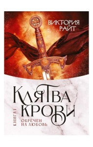 Хроники Тер-Риима. Клятва крови. Обречен на любовь