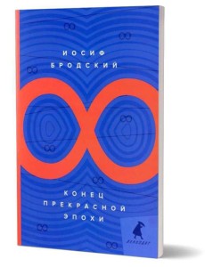 Конец прекрасной эпохи: стихотворения