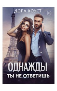 Однажды ты не ответишь
