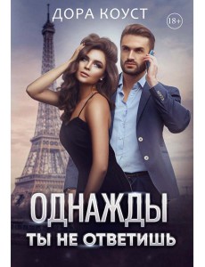 Однажды ты не ответишь