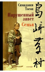 Нарушенный завет. Семья