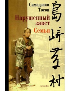 Нарушенный завет. Семья Нарушенный завет. Семья