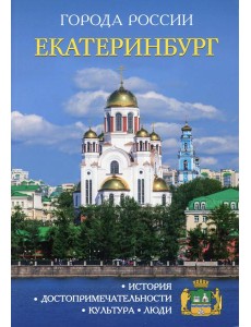 Города России. Екатеринбург. Энциклопедия