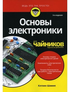 Для "чайников" Основы электроники. 3-е изд Для "чайников" Основы электроники. 3-е изд