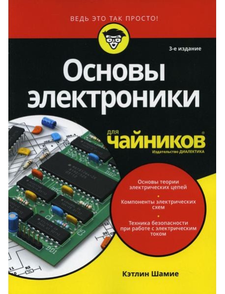 Для "чайников" Основы электроники. 3-е изд