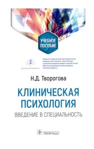 Клиническая психология. Введение в специальность: Учебное пособие