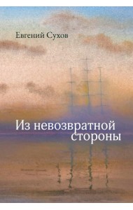 Из невозвратной стороны