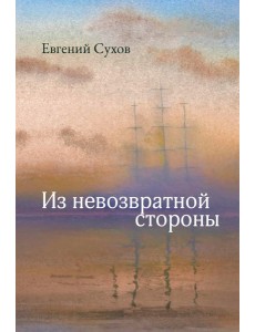 Из невозвратной стороны Из невозвратной стороны