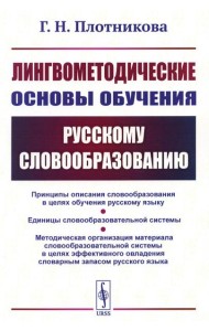 Лингвометодические основы обучения русскому словообразованию
