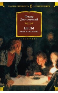 Бесы: роман