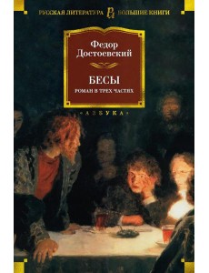 Бесы: роман