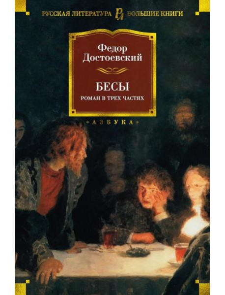 Бесы: роман