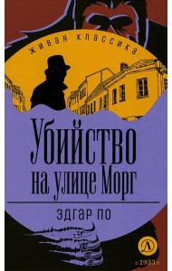 Убийство на улице Морг: Рассказы