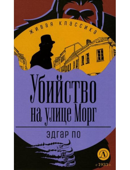 Убийство на улице Морг: Рассказы