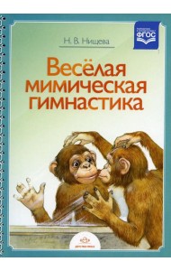 Веселая мимическая гимнастика