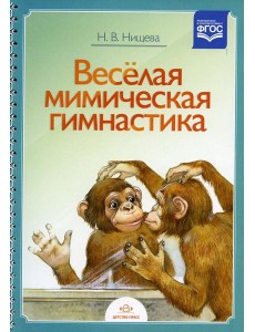 Веселая мимическая гимнастика