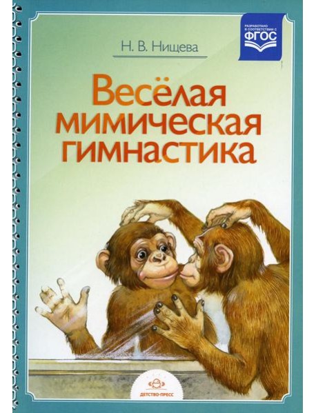 Веселая мимическая гимнастика