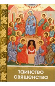 Таинство Священства