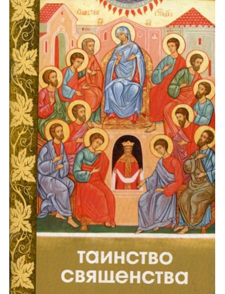 Таинство Священства