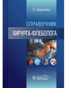 Справочник хирурга-флеболога Справочник хирурга-флеболога