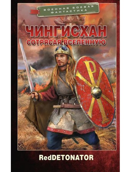 Чингисхан. Сотрясая вселенную: роман