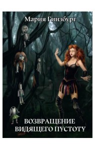 Возвращение Видящего Пустоту