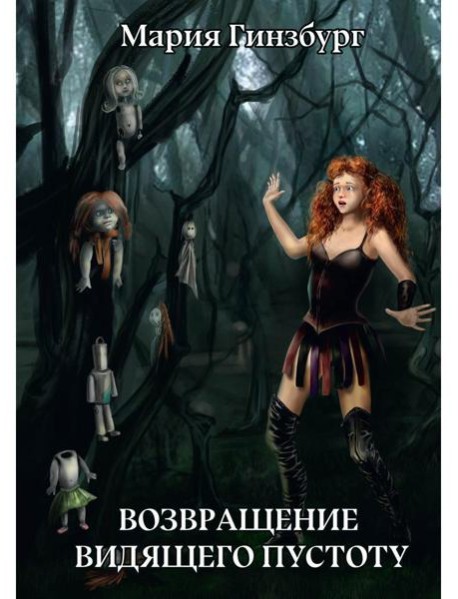 Возвращение Видящего Пустоту