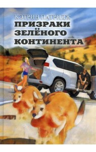 Призраки Зеленого Континента: роман
