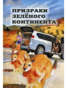 Призраки Зеленого Континента: роман