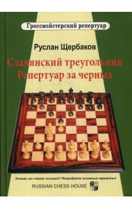 Славянский треугольник. Репертуар за черных
