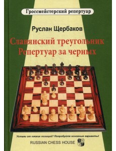 Славянский треугольник. Репертуар за черных Славянский треугольник. Репертуар за черных