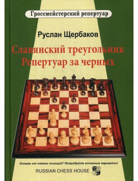 Славянский треугольник. Репертуар за черных