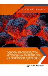 Основы производства углеродных материалов из березовой древесины: Учебное пособие