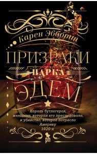 Призраки парка Эдем: роман