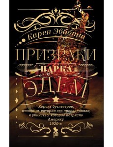 Призраки парка Эдем: роман Призраки парка Эдем: роман