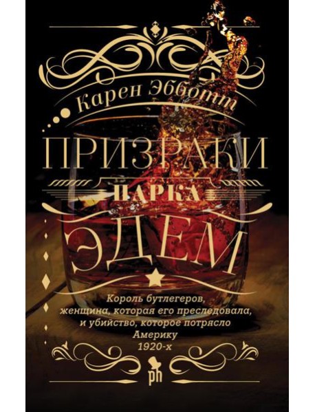 Призраки парка Эдем: роман