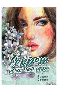 Секрет идеальной пары