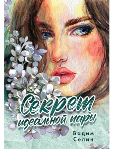 Секрет идеальной пары