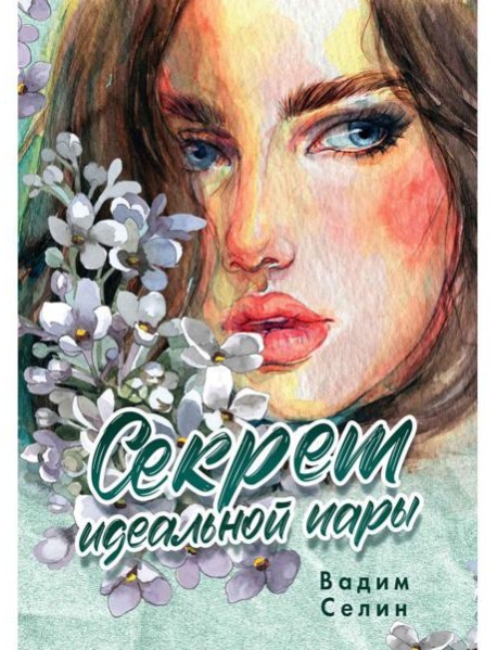 Секрет идеальной пары