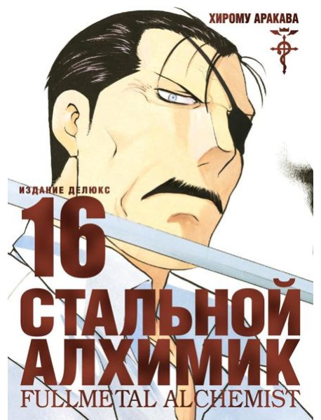 Стальной Алхимик. Кн. 16: манга