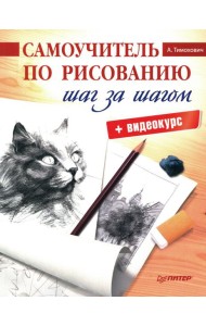 Самоучитель по рисованию. Шаг за шагом + видеокурс на сайте