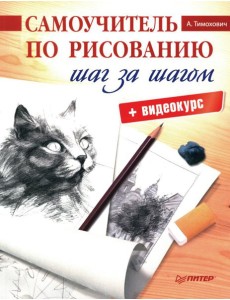 Самоучитель по рисованию. Шаг за шагом + видеокурс на сайте