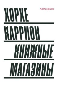 Книжные магазины. 2-е изд