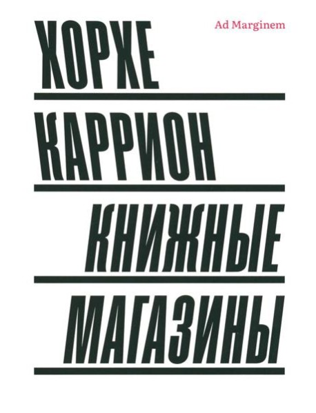 Книжные магазины. 2-е изд