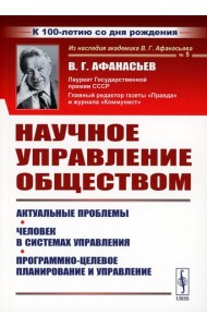 Научное управление обществом: Актуальные проблемы. Человек в системах управления. Программно-целевое планирование и управление