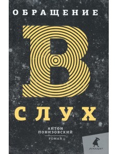 Обращение в слух: роман