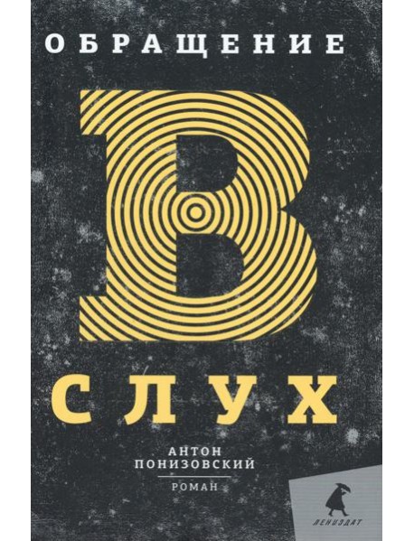 Обращение в слух: роман