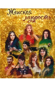 Женская мудрость