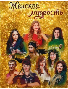 Женская мудрость Женская мудрость