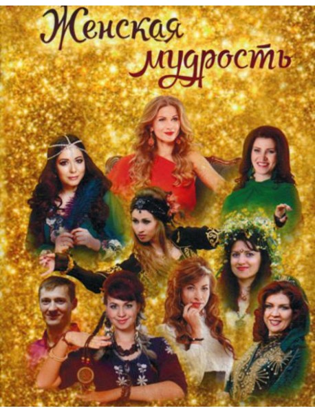 Женская мудрость